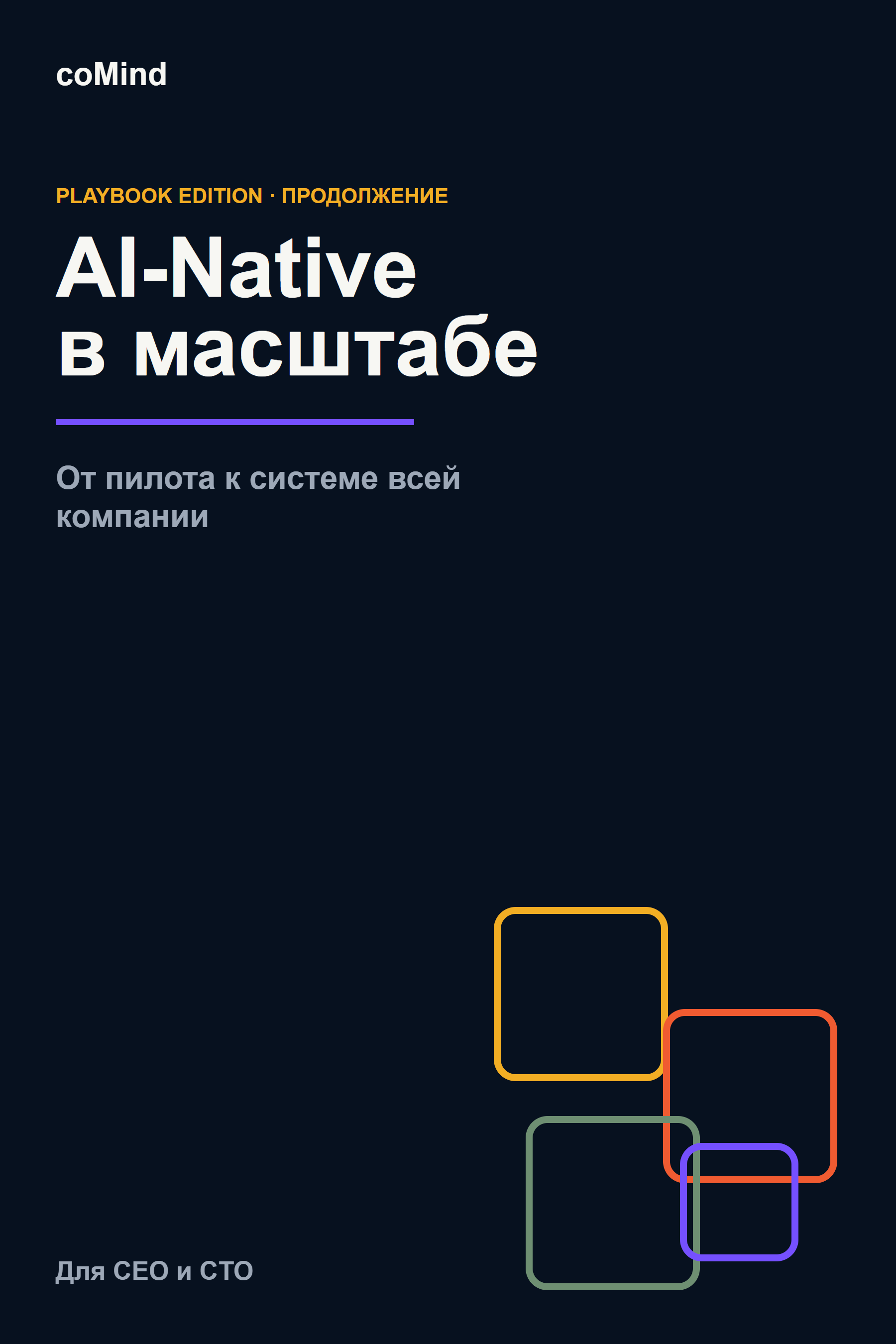 Обложка книги «AI-Native в масштабе»