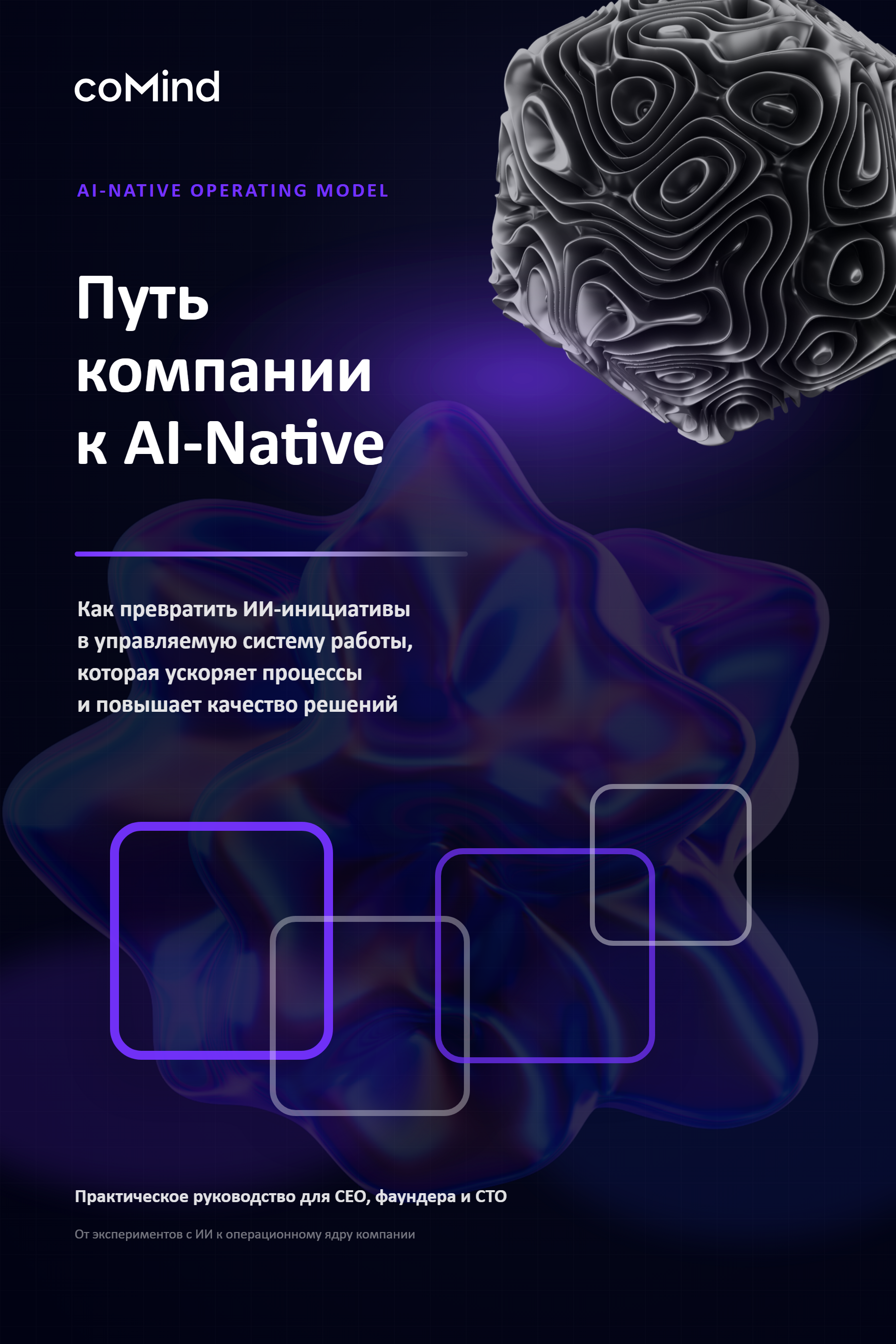 Обложка книги «Путь компании к AI-Native»